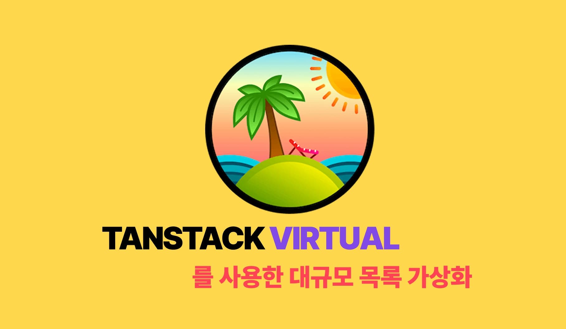 Tanstack Virtual로 대규모 목록 가상화 thumbnail