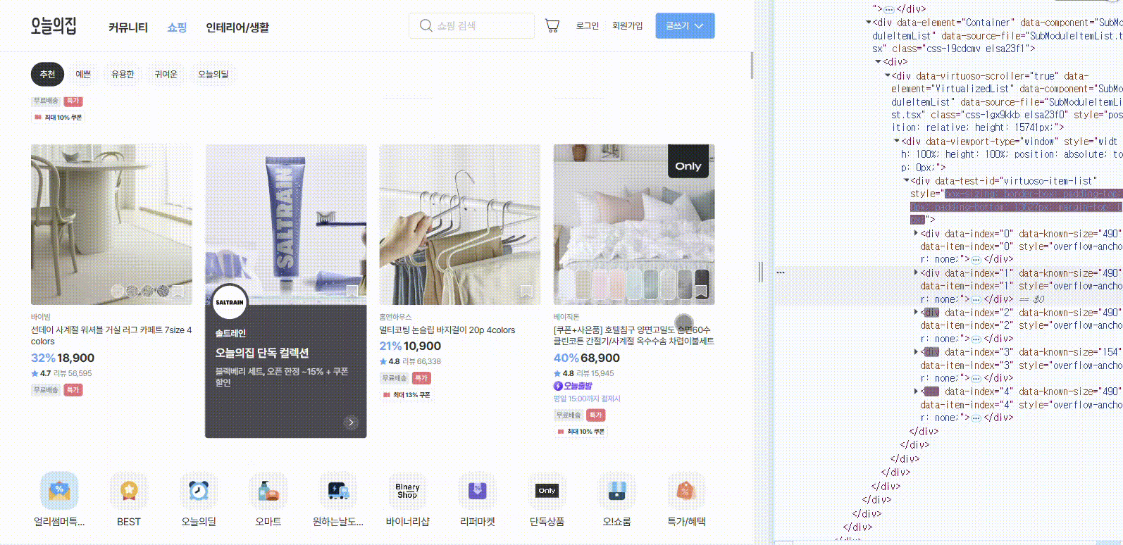 '오늘의 집'의 상품 목록에 따른 가상화